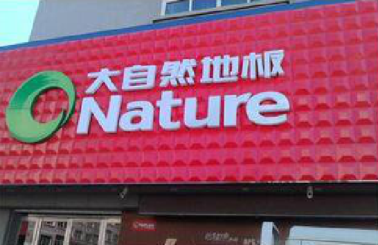 大新门头招牌制作就选最合适的材料。