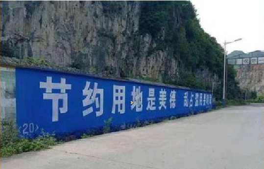大新墙体广告制作中那些醒目的标语。