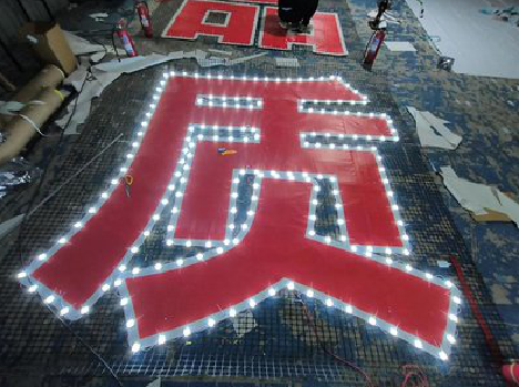 大新挂网发光字的制作流程。