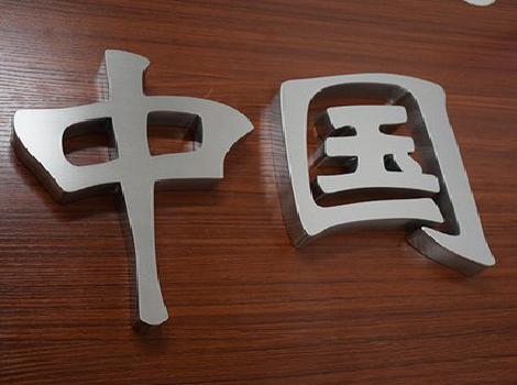 大新拉丝不锈钢字的特点。